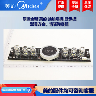 原装全新 美的抽油烟机COLMO显示板控制板电源板CXW-268-T201