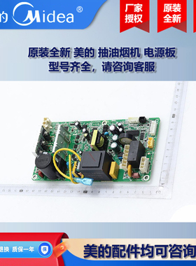 原装全新美的抽油烟机COLMO主控板控制板电源板主板CXCP922S-E6
