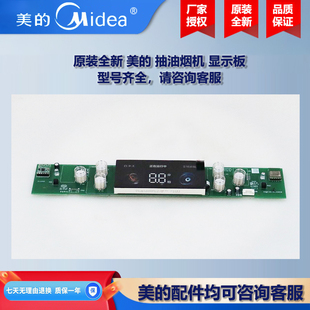 原装全新 美的抽油烟机COLMO显示板控制板电源板CXW-160-AC7