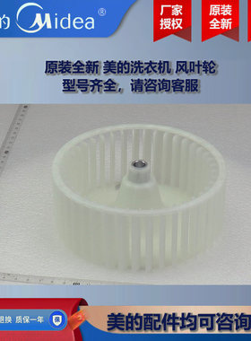 原装全新 美的滚筒洗衣机干衣机COLMO大风轮 风叶轮 TH100HS81