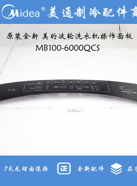 原装全新 美的华凌小天鹅波轮洗衣机操作面板按钮板MB100-6000QCS