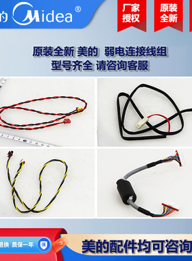 美的中央空调多联式风冷模块风机盘管弱电连接线组 PXR-10-L100