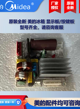 原装全新美的冰箱冰柜商用柜COLMO变频驱动板变频模块BCD-468WKPH