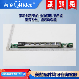 原装全新 美的抽油烟机COLMO显示板控制板电源板CXW-260-XC21-S