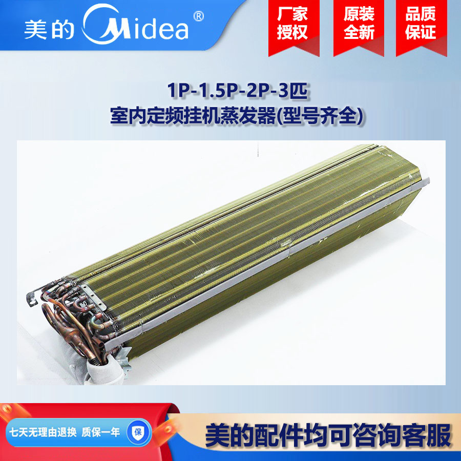 原装全新 美的空调1P-1.5P-2P-3匹室内定频挂机蒸发器空调部件