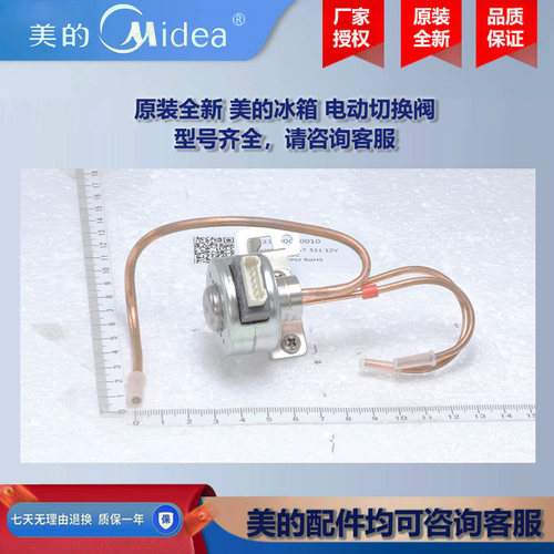 原装全新美的冰箱冰柜商用柜COLMO电动切换阀BCD-660WGPZV