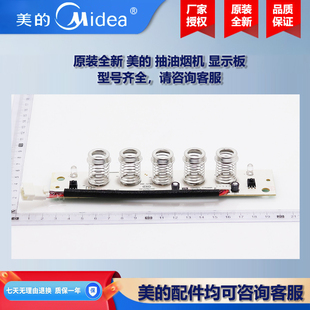 原装全新 美的抽油烟机COLMO显示板控制板电源板CXW-150-TP71