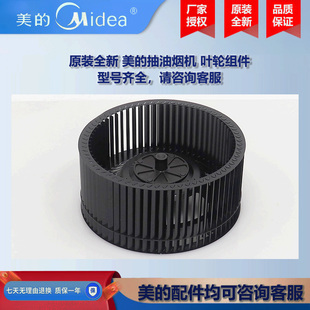 原装全新 美的抽油烟机COLMO叶轮组件风轮CXW-300-JP33