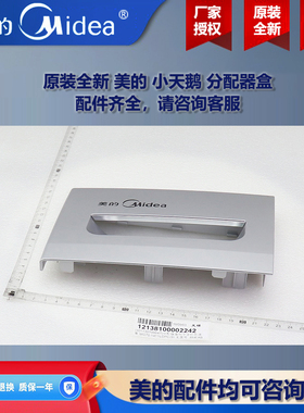 原装全新美的洗衣机小天鹅分配器把手洗衣液分配盒MG100V33WY-007