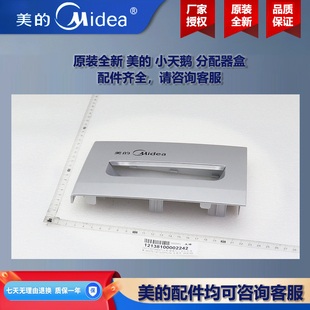 原装全新美的洗衣机小天鹅分配器把手洗衣液分配盒MG100V33WY-007