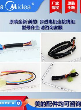 美的中央空调多联式风冷模块风机盘管步进电机连接线组PXR-10-L12