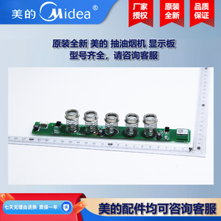 原装全新 美的抽油烟机COLMO显示板控制板电源板CXW-280-BQ2