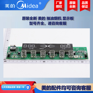 原装全新 美的抽油烟机COLMO显示板控制板电源板CXW-280-J60