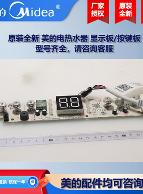 原装全新 美的电热水器COLMO显示板控制板电脑板F6021-Q7(HE)