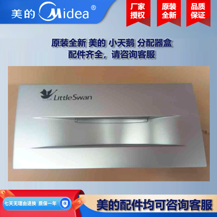 原装全新美的洗衣机小天鹅分配器把手洗衣液分配盒 TG80V60WDS