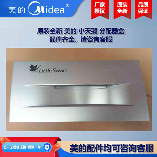 原装全新美的洗衣机小天鹅分配器把手洗衣液分配盒 TG80V60WDS