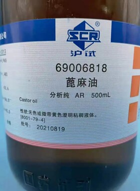 国药 蓖麻油分析纯AR500ml 沪试化学试剂实验室用品