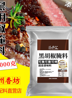 黑胡椒腌料撒料1kg 里脊烤鸡 翅鸡腿腌料撒料入味去腥 量大价优