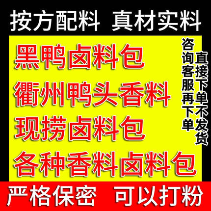 定制配方按方抓料配料卤武汉黑鸭衢州鸭头麻辣现捞火锅酱香料包邮