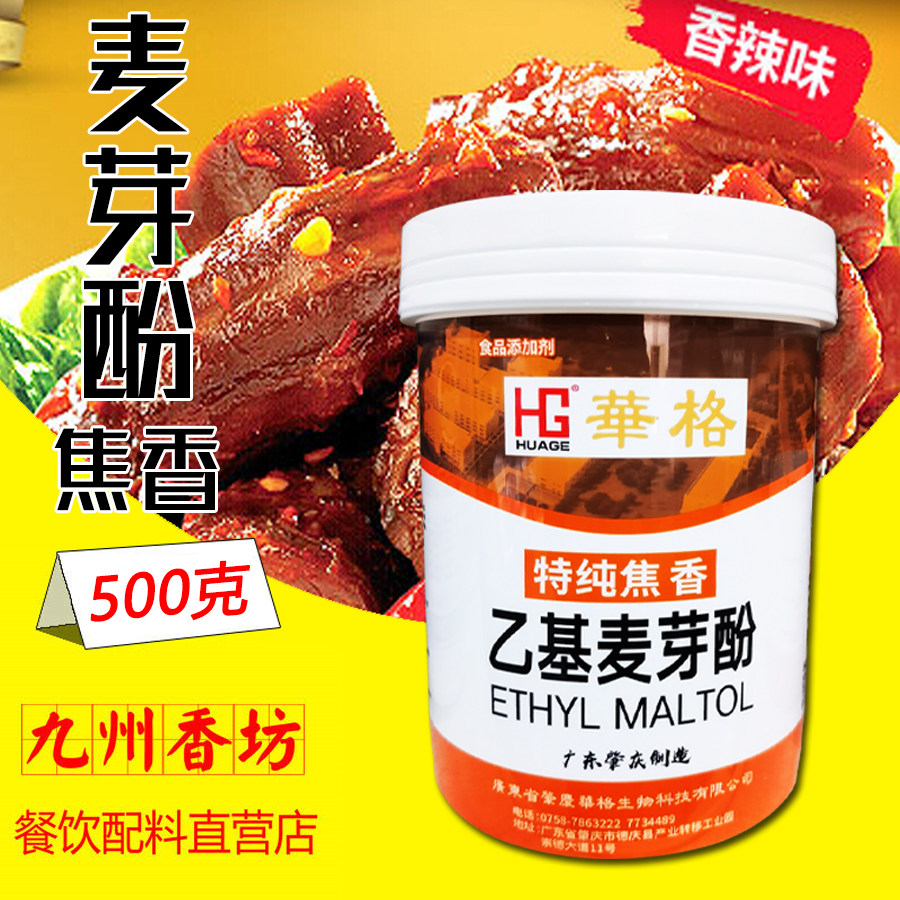 广东华格乙基麦芽酚粉焦香型食用去腥粉卤肉鸭脖商用500g香料包邮