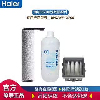 海尔G700/c7洗地机原装滚刷 海帕滤网 地面清洁液无边界平躺配件