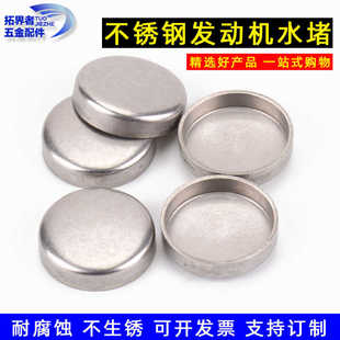 不锈钢汽车货车发动机水堵密封水闷头碗形塞缸体水道闷盖缸盖堵头