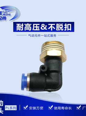 货车气管快速接头外螺纹式快插接头带螺纹直通快接气动配件弯pl