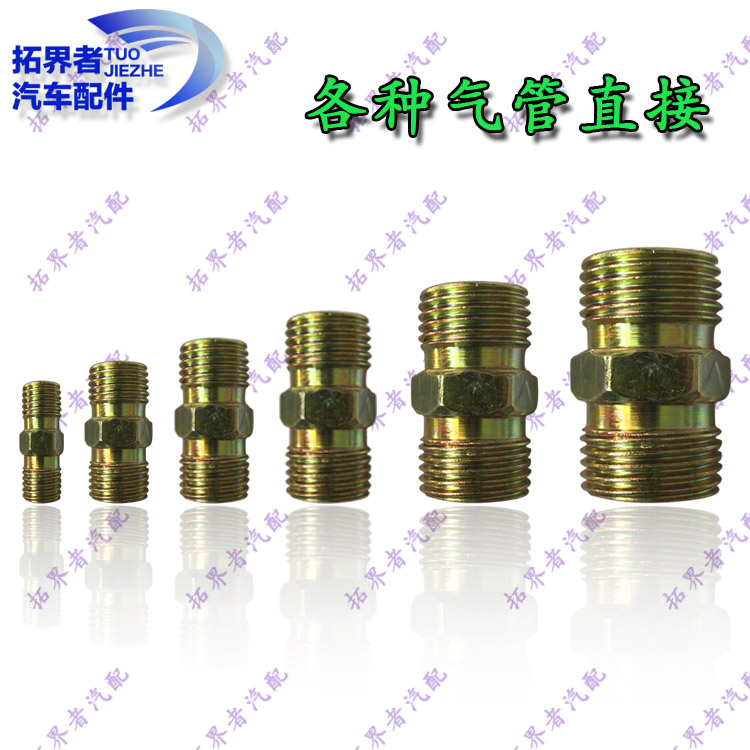 货车汽车气管直接外螺纹接头对丝铁直通尼龙管亚大管三配套刹车管