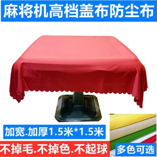 全自动麻将机盖布防尘布麻将桌加厚台布防罩布高档精品加厚桌面布