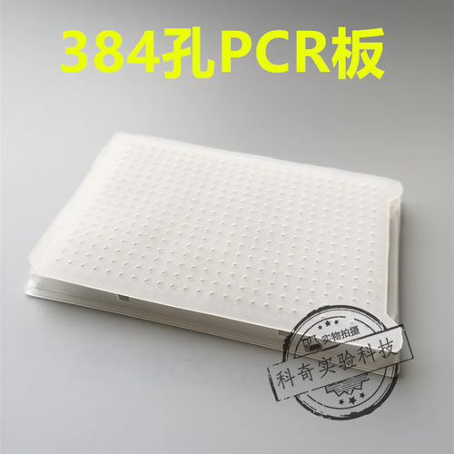 384孔PCR板 荧光定量PCR板384孔板qpcr板40ulABI专用 细胞培养板