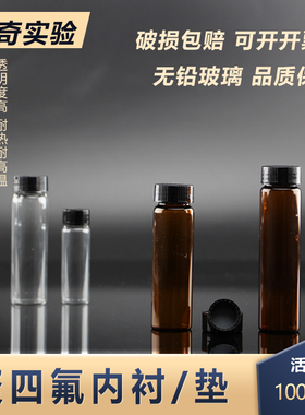 聚四氟内衬/垫2-60ml透明棕色玻璃螺口实心盖检测用样品瓶试剂瓶