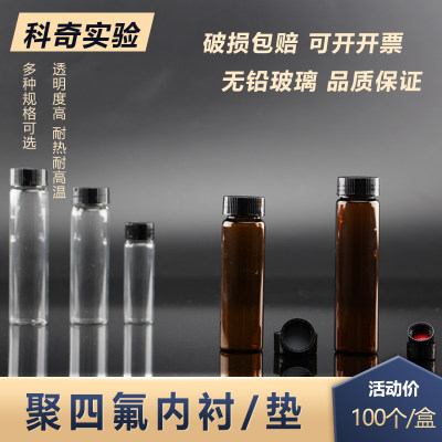 聚四氟内衬/垫2-60ml透明棕色玻璃螺口实心盖检测用样品瓶试剂瓶