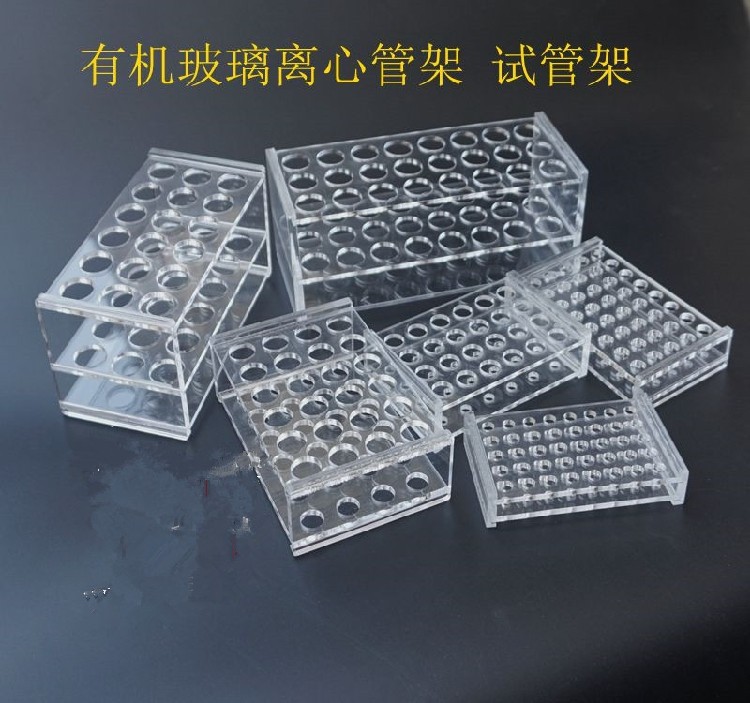 有机玻璃离心管架 试管架 8 10 18 24孔