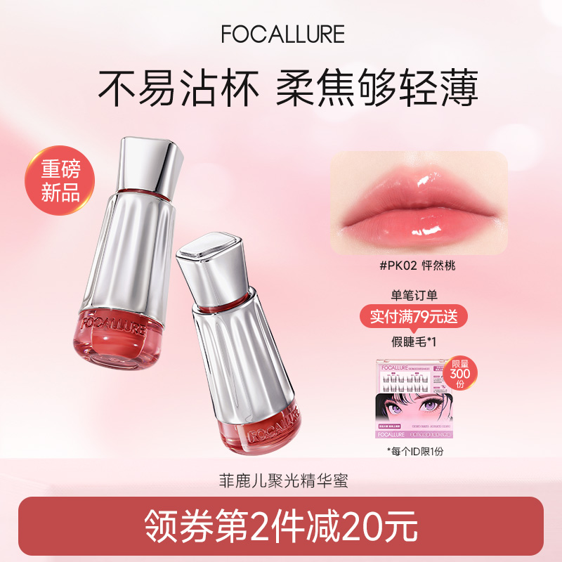 【新品上市】菲鹿儿聚光精华唇蜜不沾杯淡化唇纹口红雨衣水光唇釉