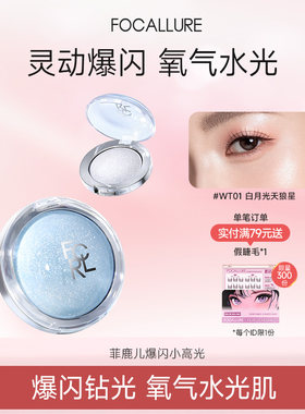 菲鹿儿迷你小高光膏爆闪生姜单色脸部提亮细闪珠光亮片自然修容女