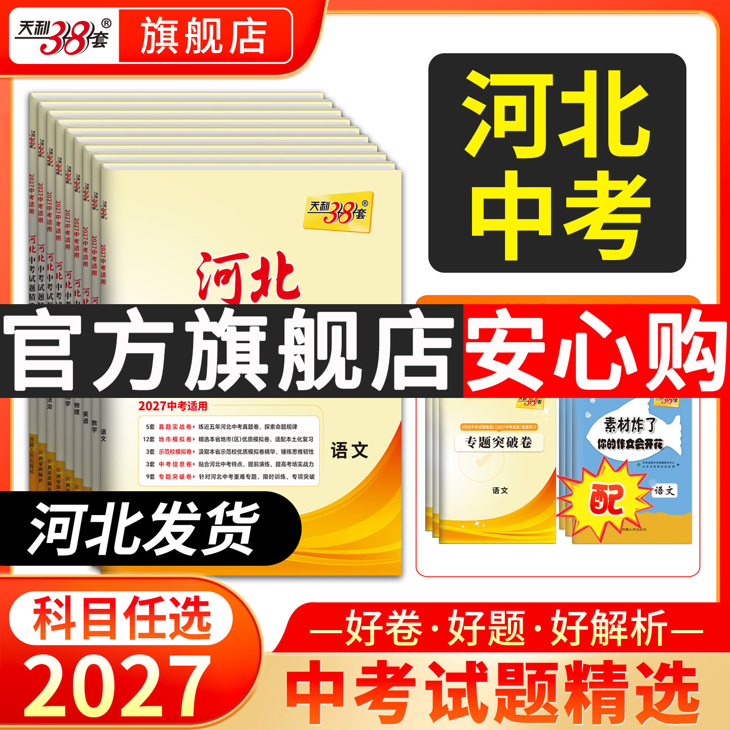 【河北专版】天利38套2027新中考真题试卷全套试题精选中考语文数学英语物理化学政治历史文综理综历年中考真题三十八套官方旗舰店