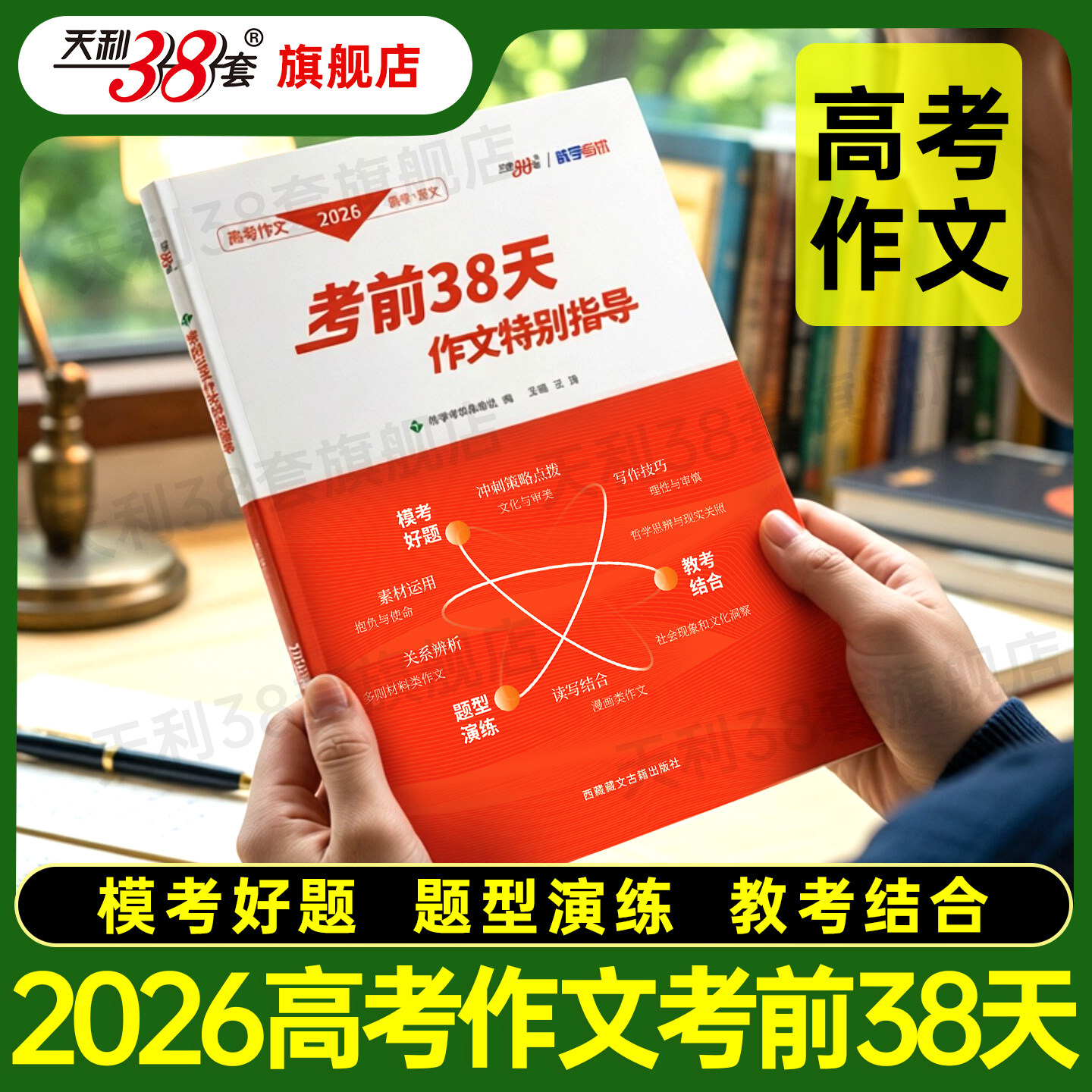 天利38套2026高考考前38天作文特别指导高考语文满分作文素材大全高中语文冲刺热点考点作文大全王涛大语文天利系列作文指导书
