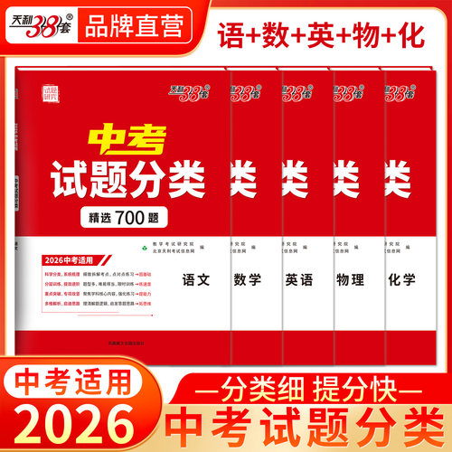 天利38套2026中考试题真题分类