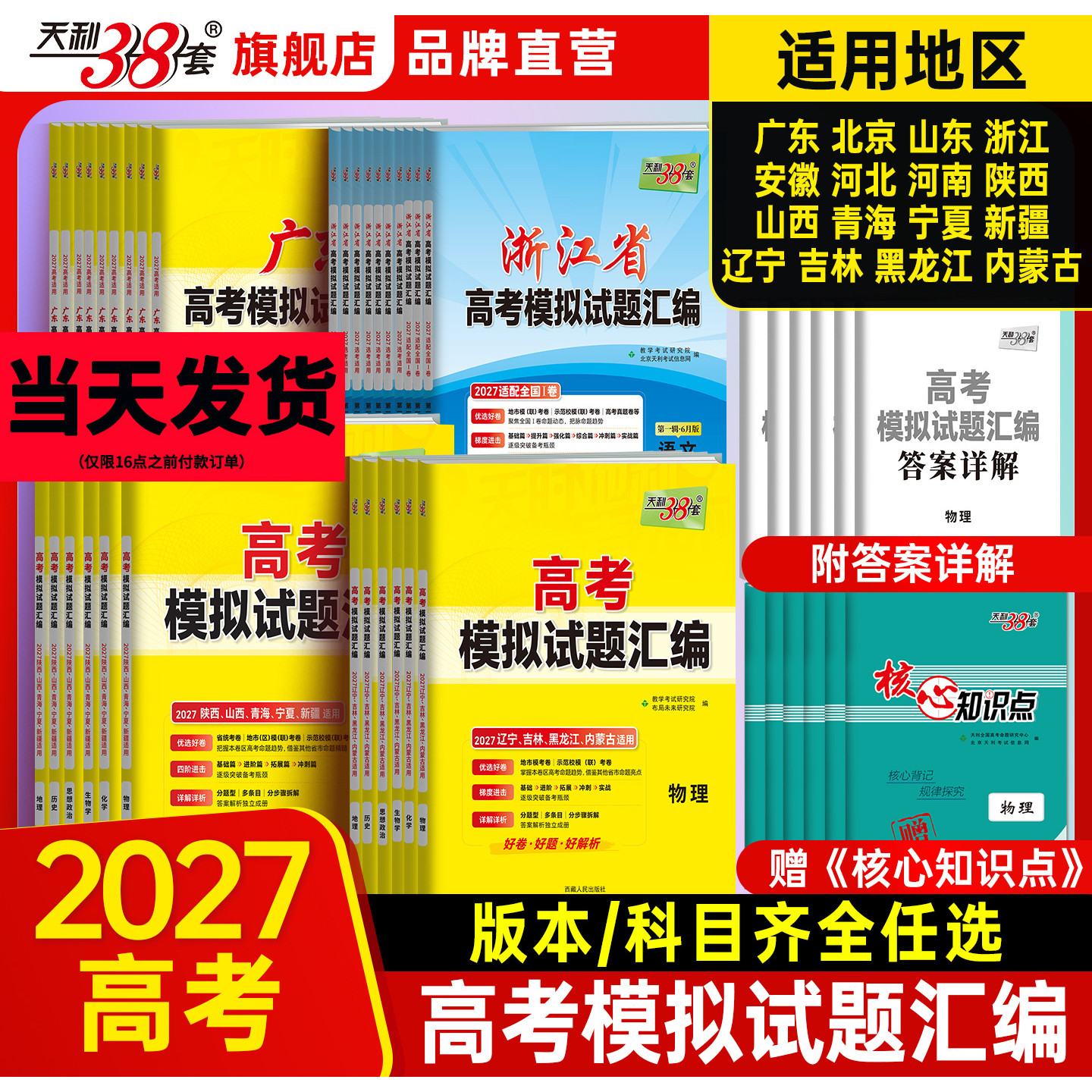 【省份任选】天利38套2026新高考模拟卷试题汇编语文数学英语物理化学生物政治历史地理试卷套卷高三卷试卷全套高考一二轮复习冲刺