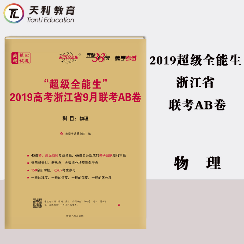 ÌìÀû38Ì× ¡°³¬¼¶È«ÄÜÉú¡±2019¸ß¿¼Õã½Ê¡9ÔÂÁª¿¼AB¾í ÎïÀí ¸½Ïê½â´ð°¸ Õã½Ê¡Ð¸߿¼Áª¿¼Ä£ÄâÊÔÌâ½Ì¸¨Êé¼®