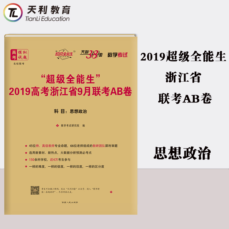 ÌìÀû38Ì× ¡°³¬¼¶È«ÄÜÉú¡±2019¸ß¿¼Õã½Ê¡9ÔÂÁª¿¼AB¾í ˼ÏëÕþÖÎ ¸½Ïê½â´ð°¸ Õã½Ê¡Ð¸߿¼Áª¿¼Ä£ÄâÊÔÌâ½Ì¸¨Êé¼®