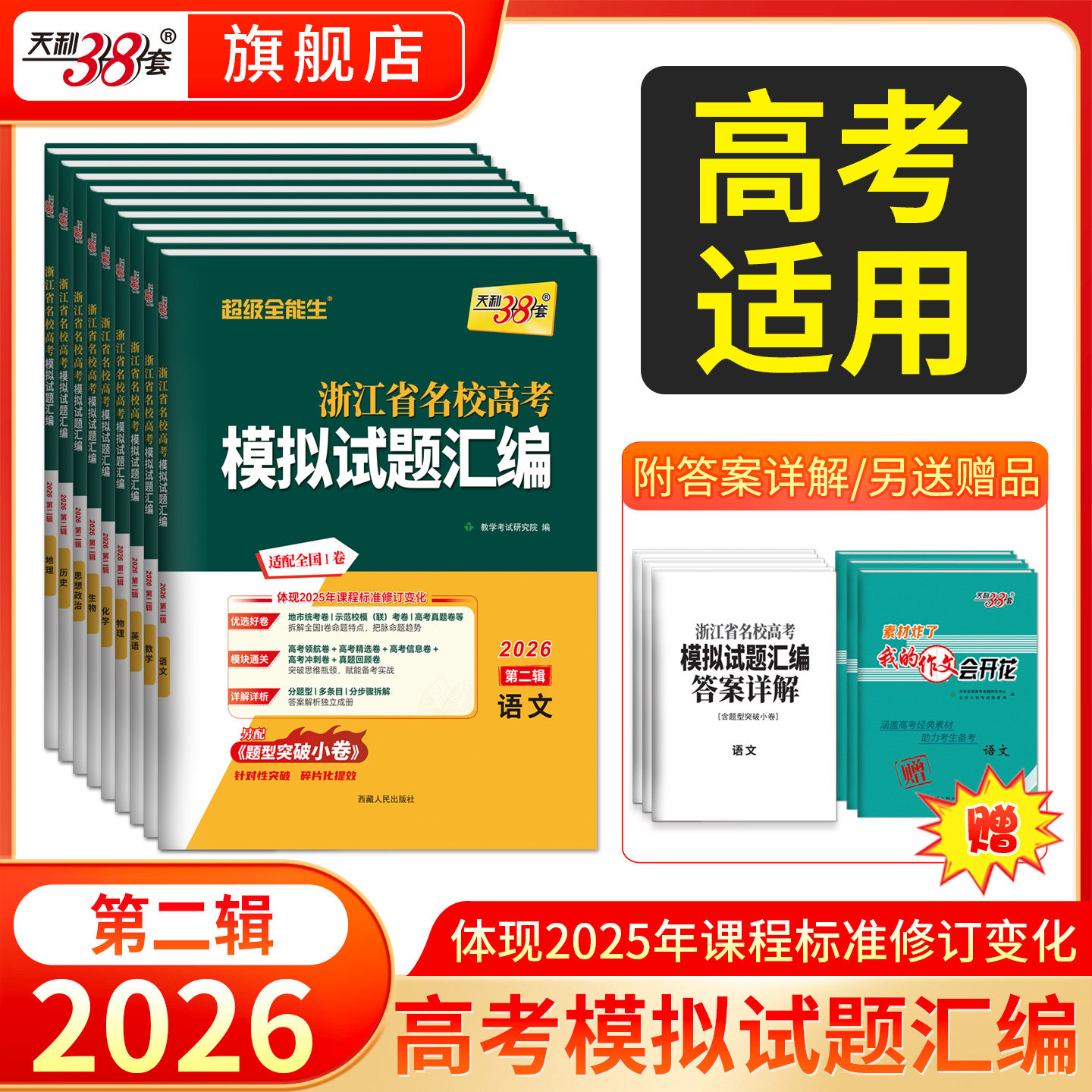 【浙江专用】2026高考适用天利38套浙江省新高考名校模拟试题汇编浙江高考语文数学英语物理化学生物政治历史地理技术模拟试卷套卷