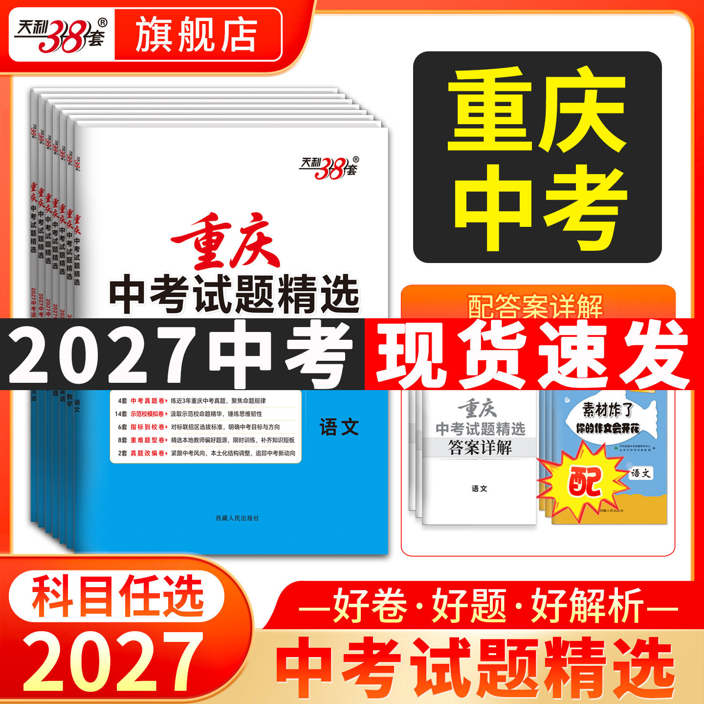【重庆专用】天利38套2026新中考真题试卷试题精选历年中考真题卷全套初三语文数学英语概要补全物理化学道法历史试卷套卷复习资料