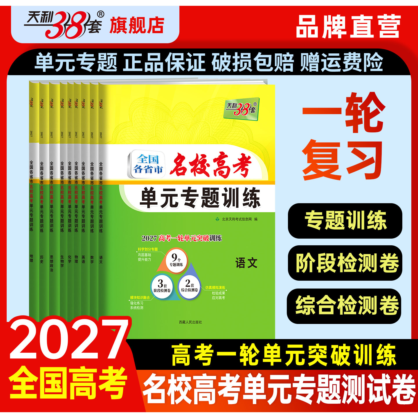 全国通用】天利38套2027高考全国各省市名校高考单元专题训练高考语文数学英语物理化学生物政治历史地理一轮单元测试卷官方旗舰店