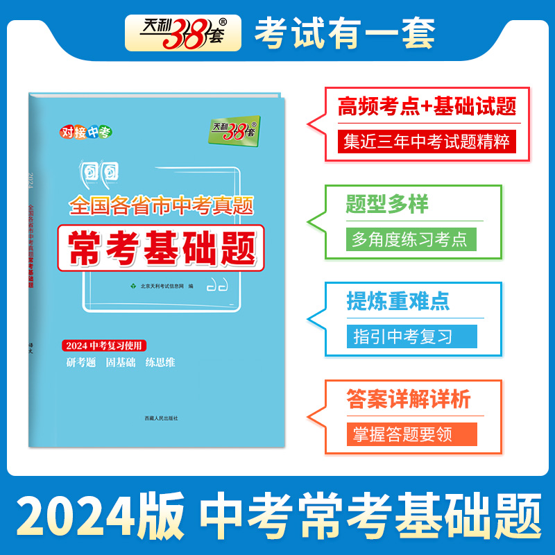 天利38套中考真题常考基础题