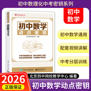 全国通用初中数学动点密钥数理化系列视频讲解三角形四边形面积函数初一二三七八九年级知识点归纳总结公式母题解题思维公式专项