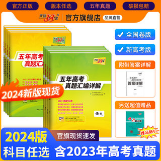 2024版天利38套新高考全国卷五年高考真题卷全套语文数学英语物理化学生物政治历史地理试卷真题汇编详解5年高考真题高三复习资料