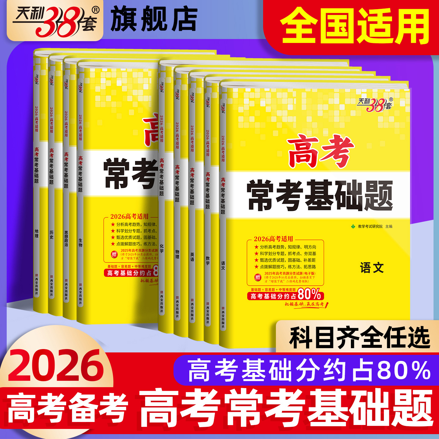 2026天利38套高考常考基础题