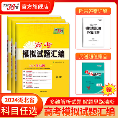 天利38套湖北高考模拟试题汇编