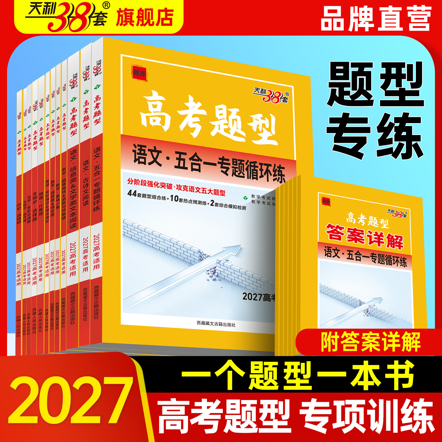 2027天利38套高考新题型高考选择题非选择题语文数学英语物理化学生物政治历史地理高三总复习专题专项强化训练高考题型专项训练书